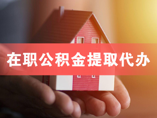 孝义在职公积金提取代办