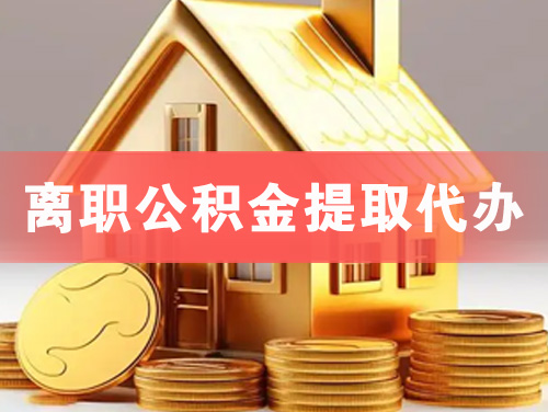 孝义离职公积金提取代办