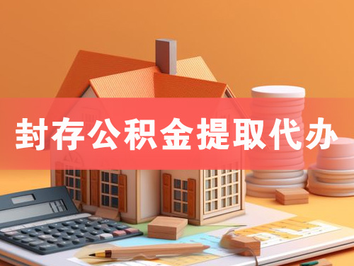 孝义封存公积金提取代办