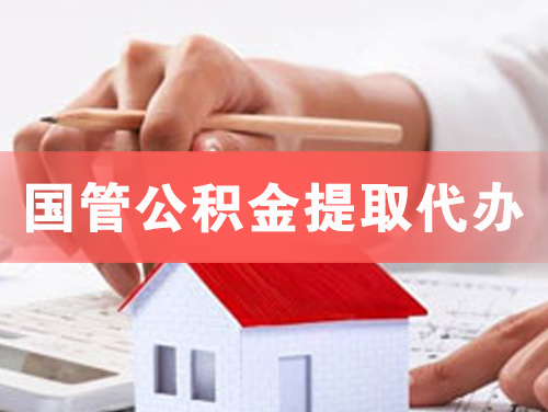 孝义国管公积金提取代办