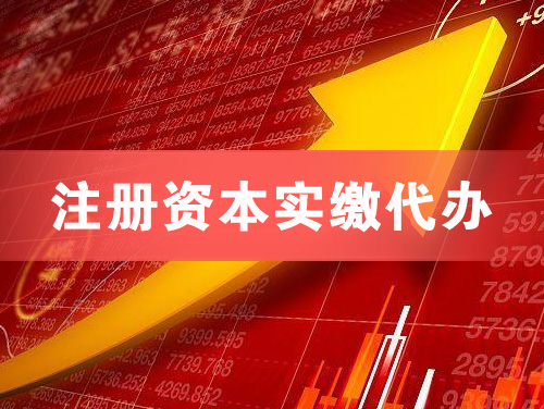 孝义注册资本实缴代办