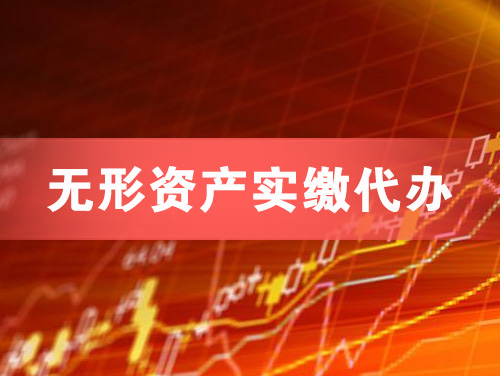 孝义无形资产实缴资本代办